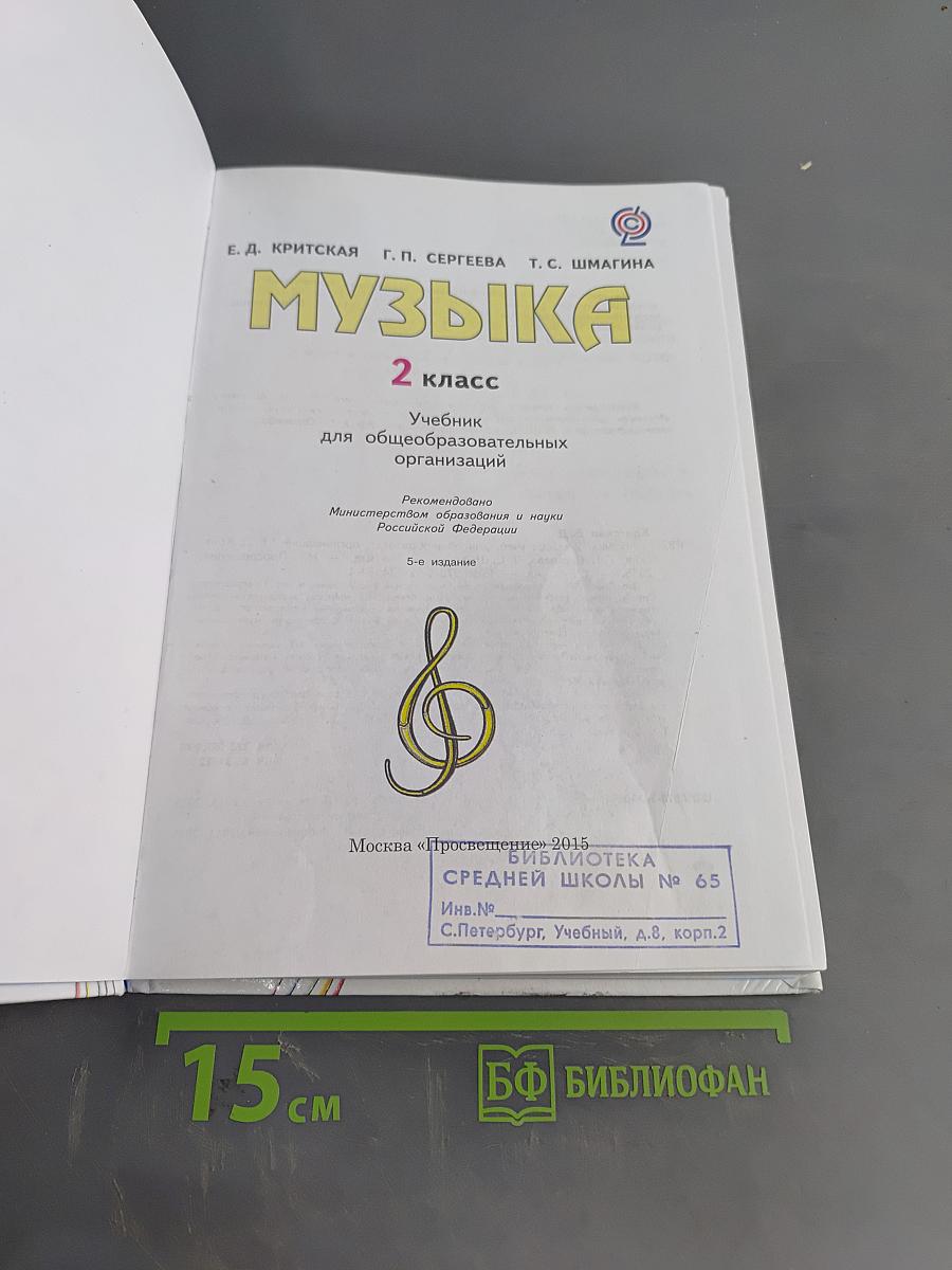 Музыка. 2 класс