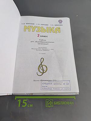 Музыка. 2 класс