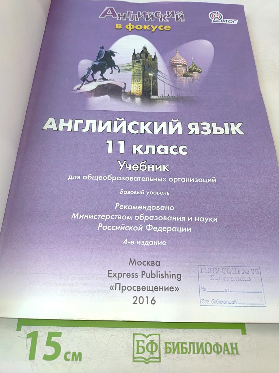 Английский язык. Spotlight 11. Учебник для общеобразовательных организаций. Базовый уровень