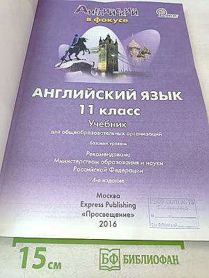 Английский язык. Spotlight 11. Учебник для общеобразовательных организаций. Базовый уровень