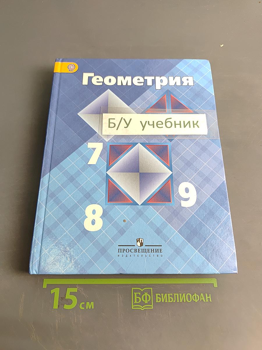 Геометрия. Учебник для общеобразовательных учреждений. 7-9 классы
