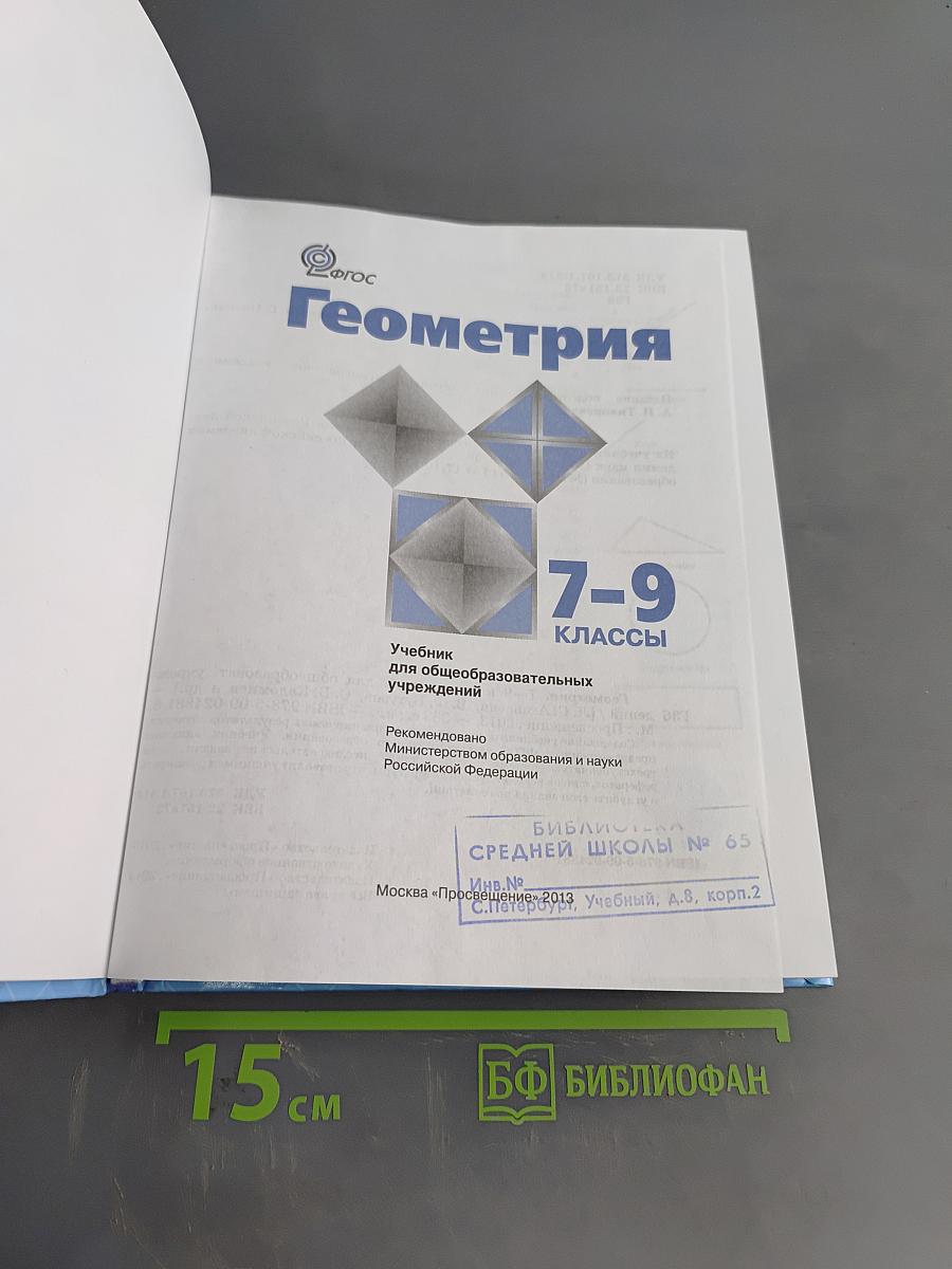 Геометрия. Учебник для общеобразовательных учреждений. 7-9 классы