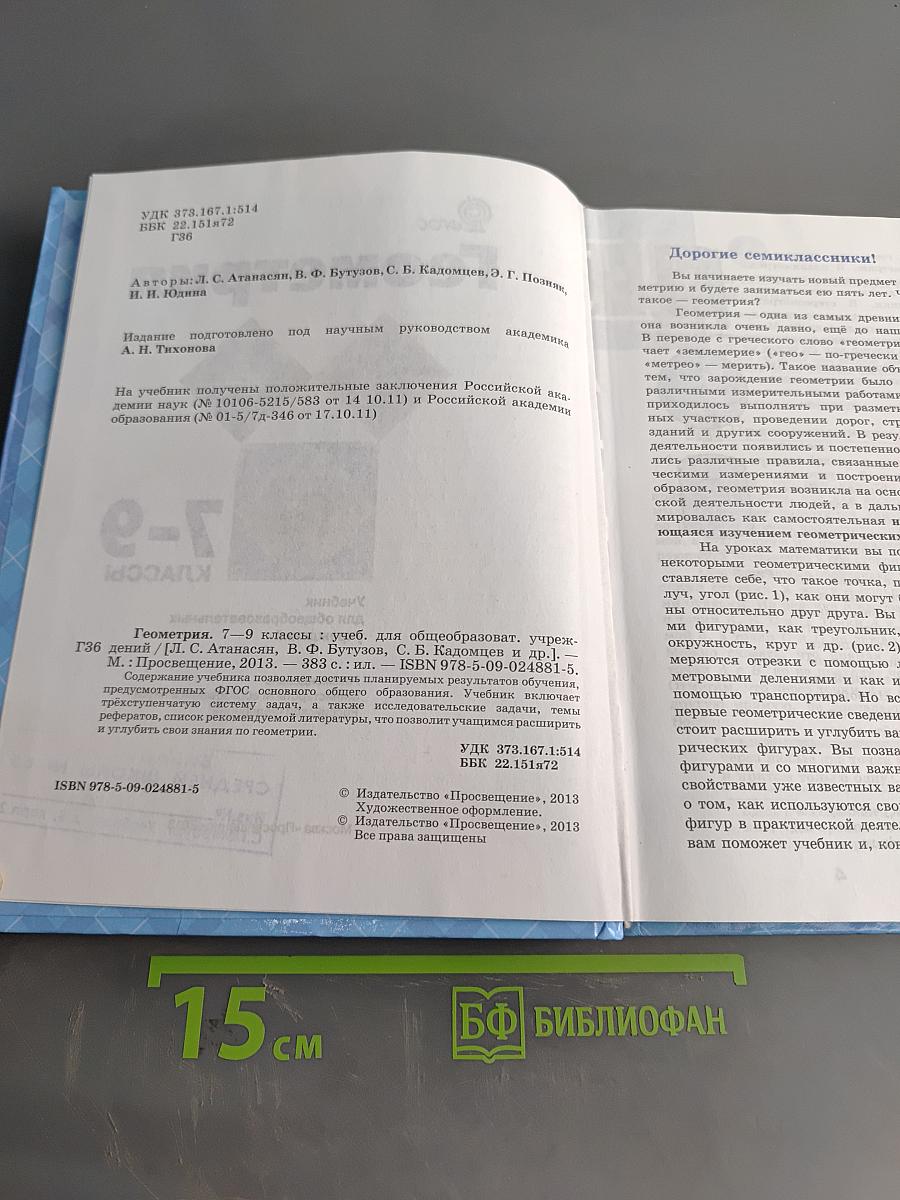 Геометрия. Учебник для общеобразовательных учреждений. 7-9 классы