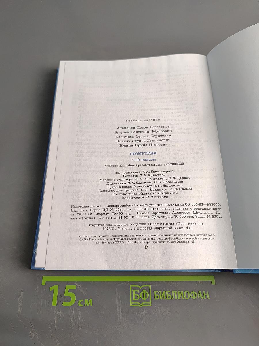 Геометрия. Учебник для общеобразовательных учреждений. 7-9 классы