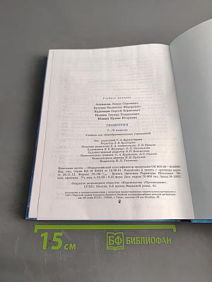 Геометрия. Учебник для общеобразовательных учреждений. 7-9 классы