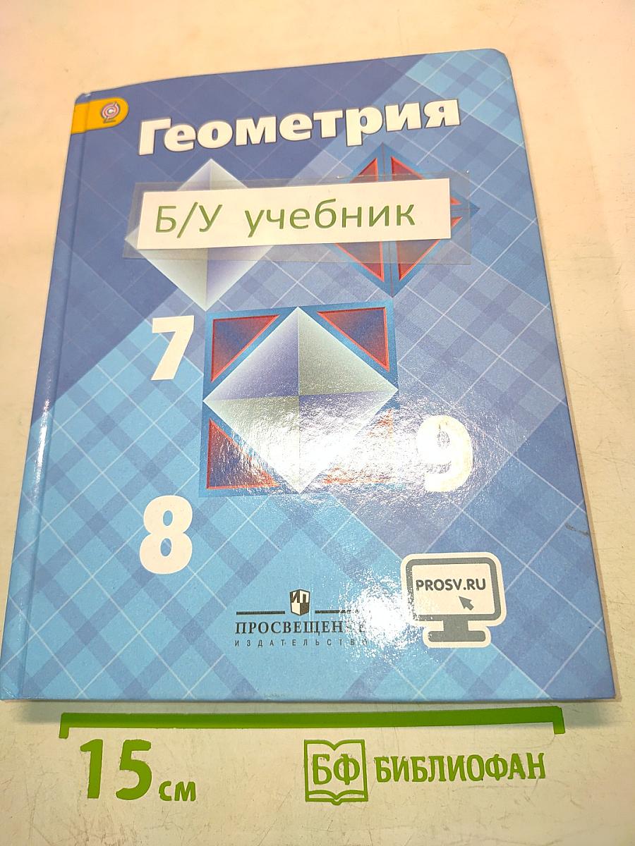 Геометрия. Учебник для 7-9 классов общеобразовательных организаций