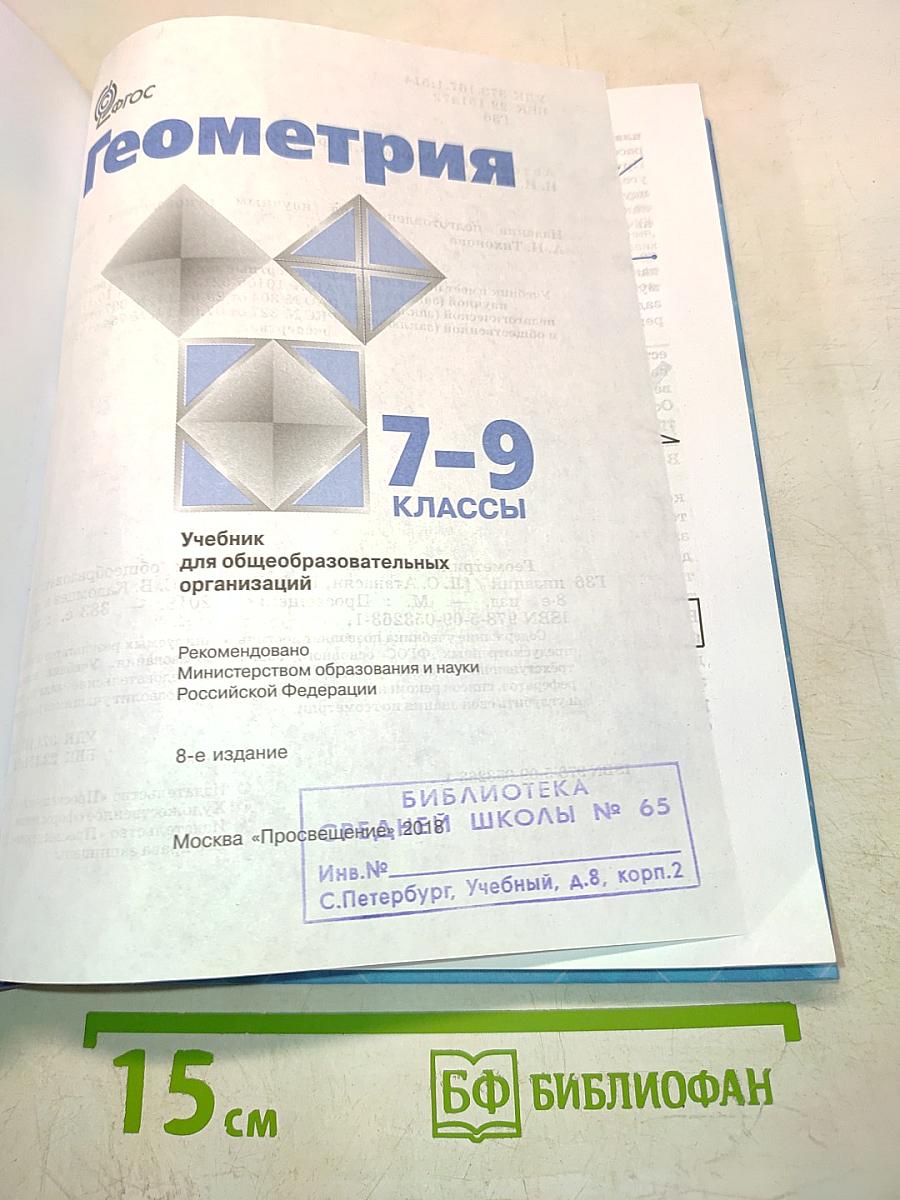 Геометрия. Учебник для 7-9 классов общеобразовательных организаций