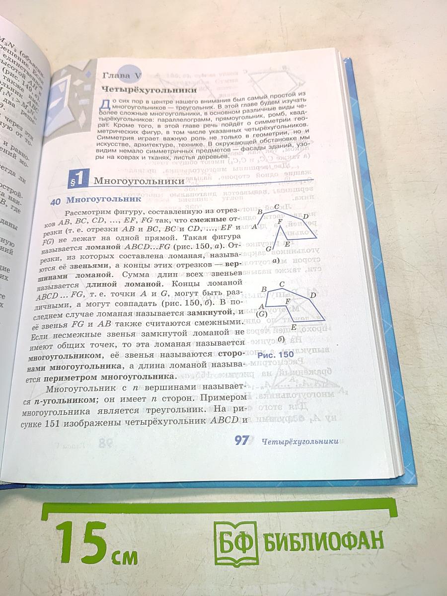 Геометрия. Учебник для 7-9 классов общеобразовательных организаций