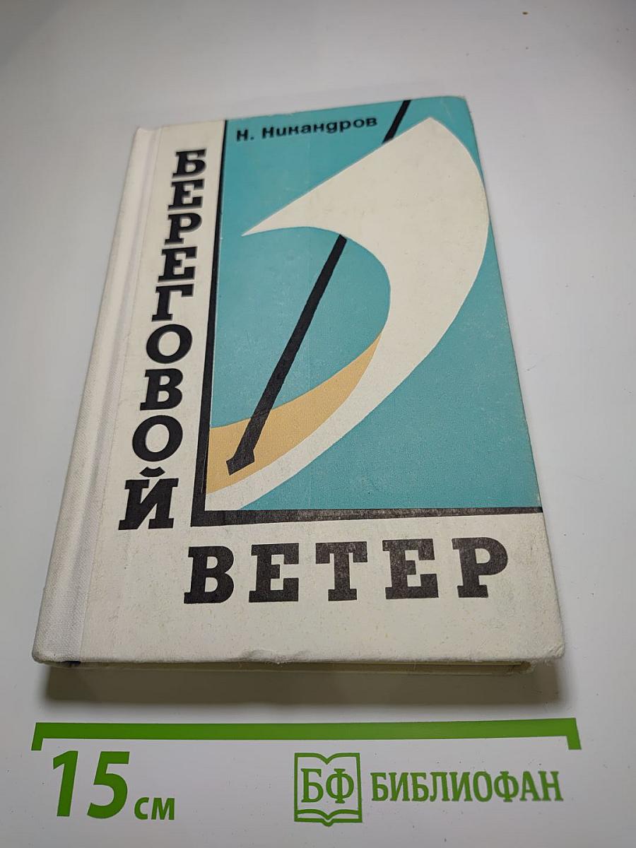 Береговой ветер