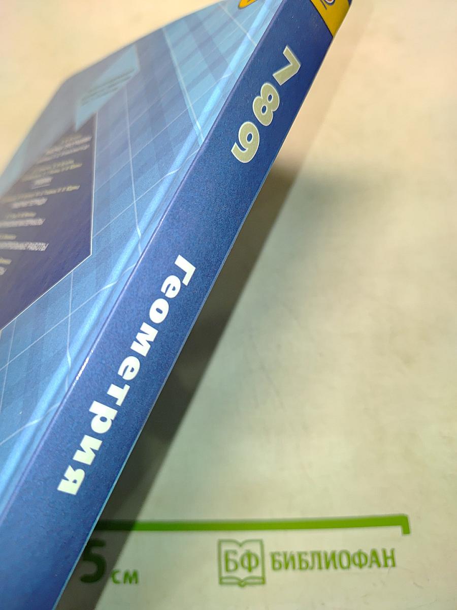 Геометрия. Учебник для 7-9 классов общеобразовательных организаций