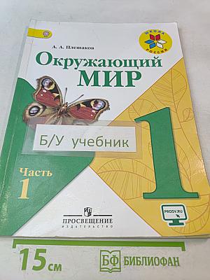 Окружающий мир. Учебник для общеобразовательных организаций. 1 класс. Часть 1