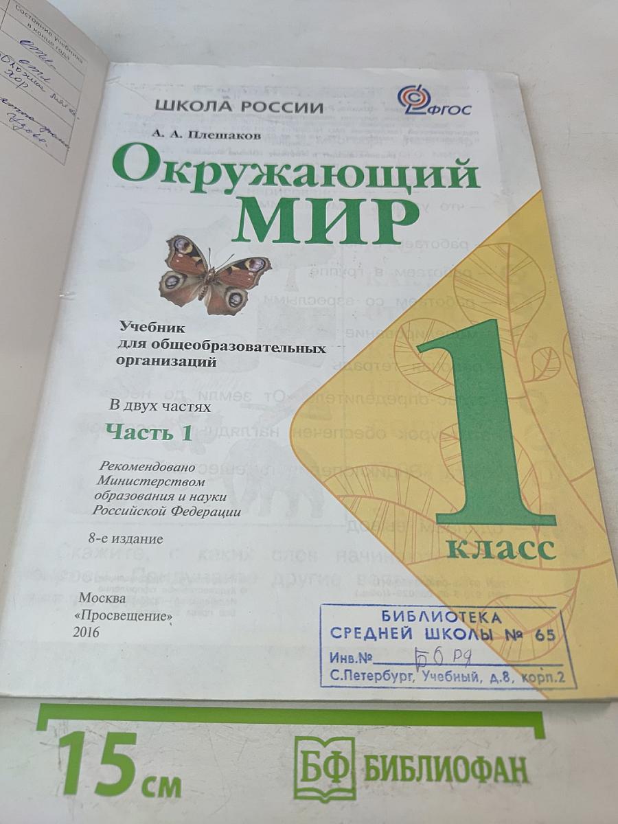 Окружающий мир. Учебник для общеобразовательных организаций. 1 класс. Часть 1