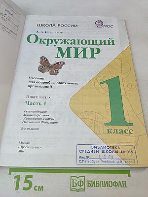 Окружающий мир. Учебник для общеобразовательных организаций. 1 класс. Часть 1