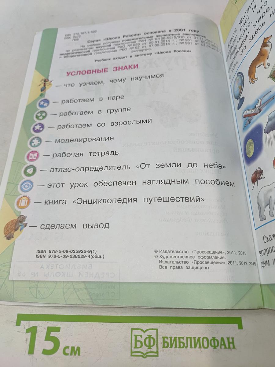 Окружающий мир. Учебник для общеобразовательных организаций. 1 класс. Часть 1