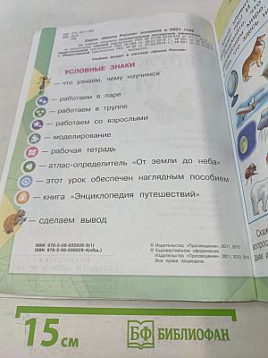 Окружающий мир. Учебник для общеобразовательных организаций. 1 класс. Часть 1