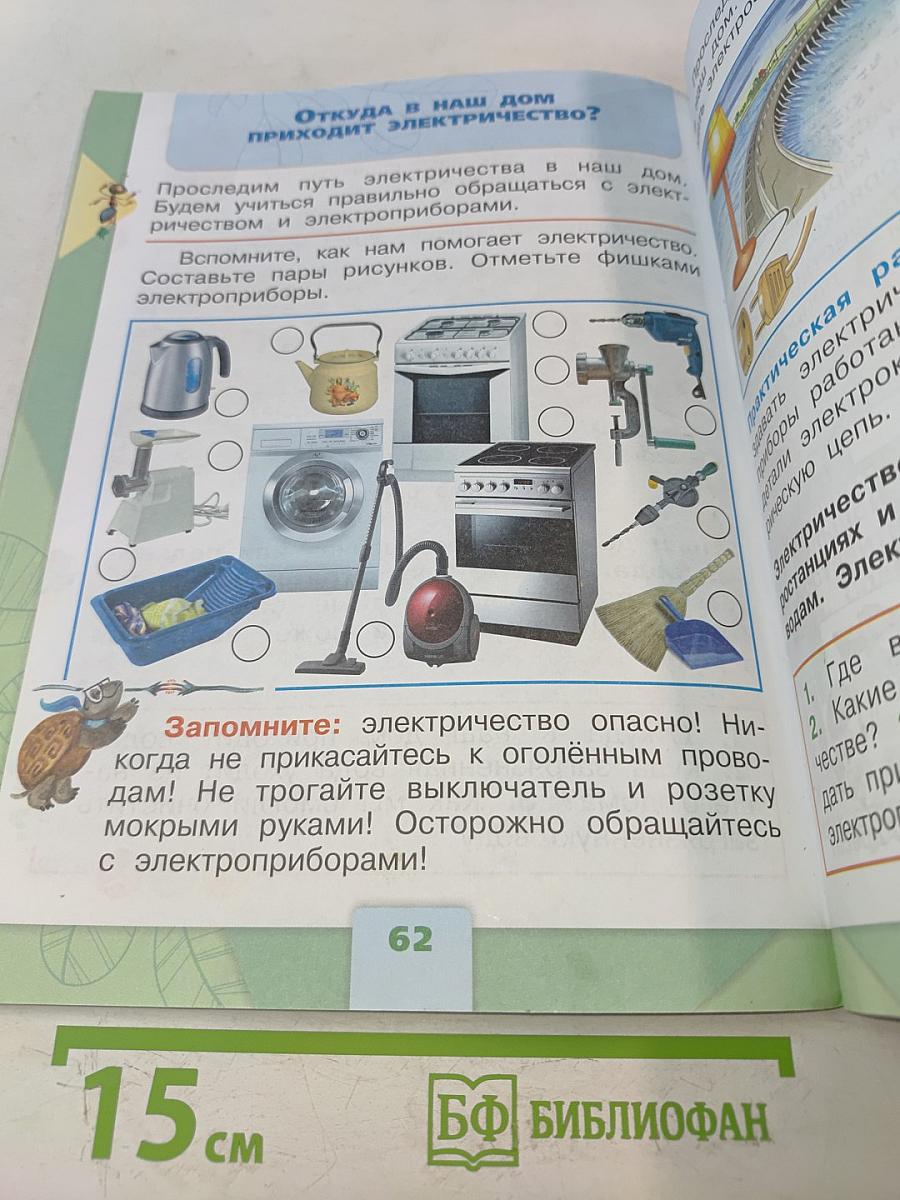 Окружающий мир. Учебник для общеобразовательных организаций. 1 класс. Часть 1