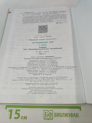Окружающий мир. Учебник для общеобразовательных организаций. 1 класс. Часть 1
