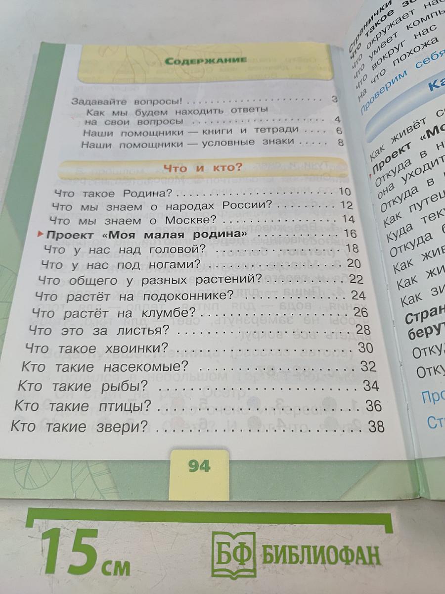 Окружающий мир. Учебник для общеобразовательных организаций. 1 класс. Часть 1