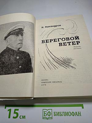Береговой ветер