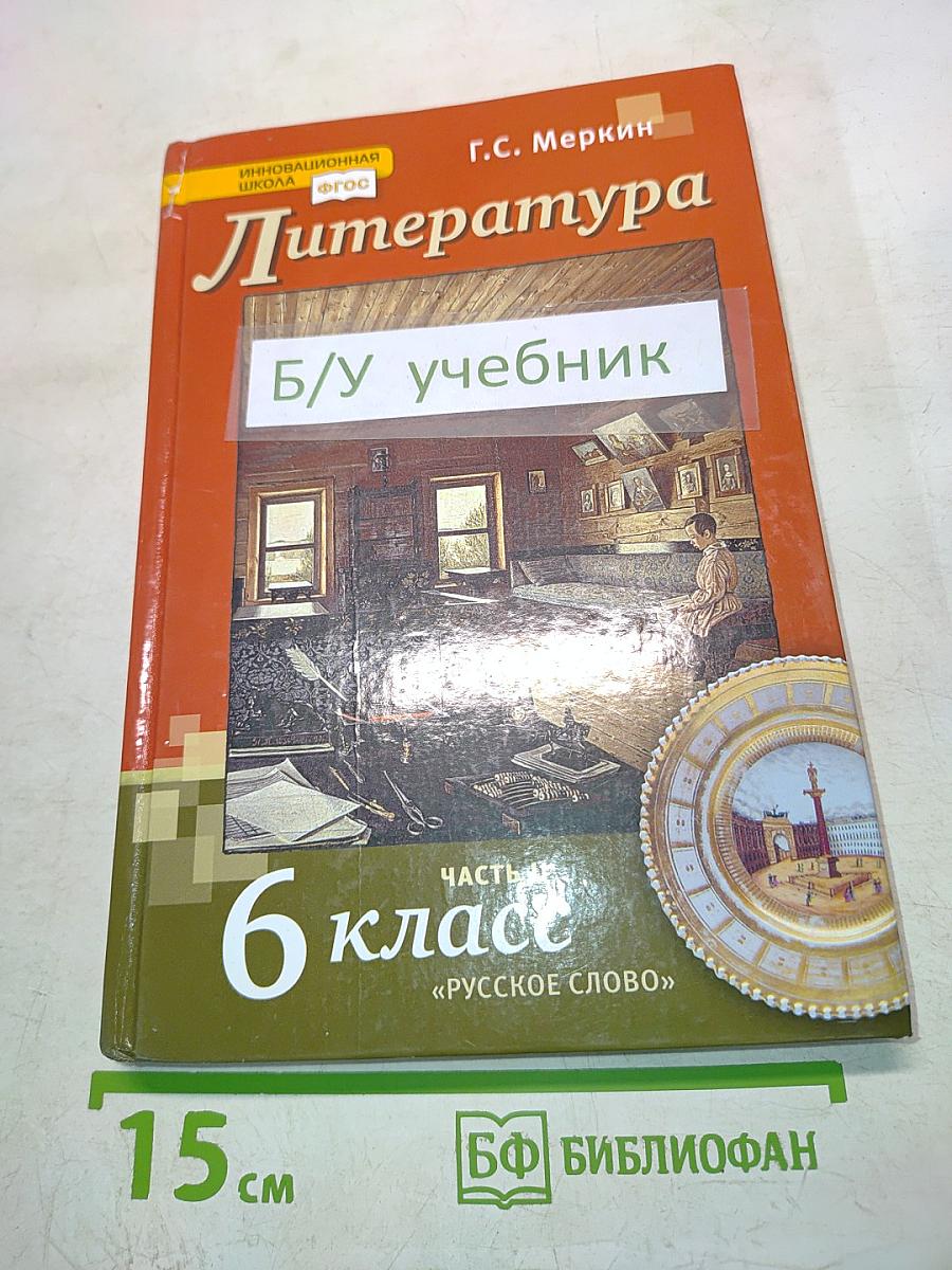 Литература 6 класс. В двух частях. Часть II