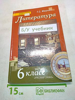 Литература 6 класс. В двух частях. Часть II