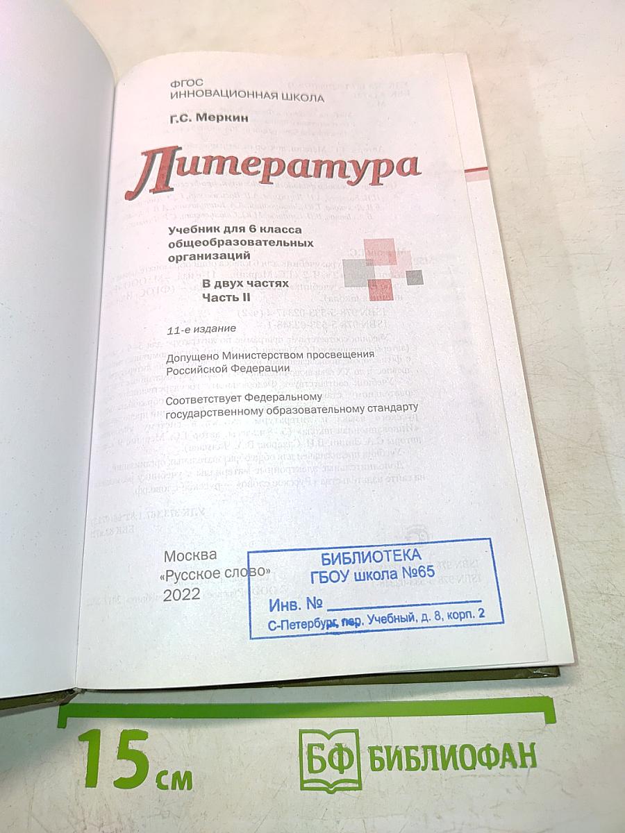 Литература 6 класс. В двух частях. Часть II