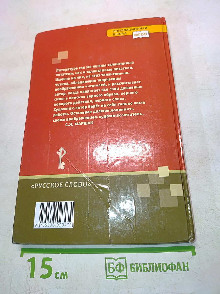 Литература 6 класс. В двух частях. Часть II
