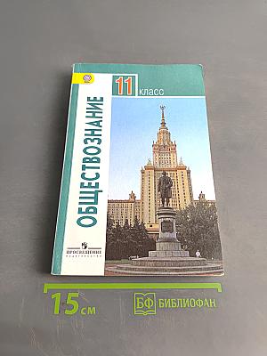 Обществознание. 11 класс