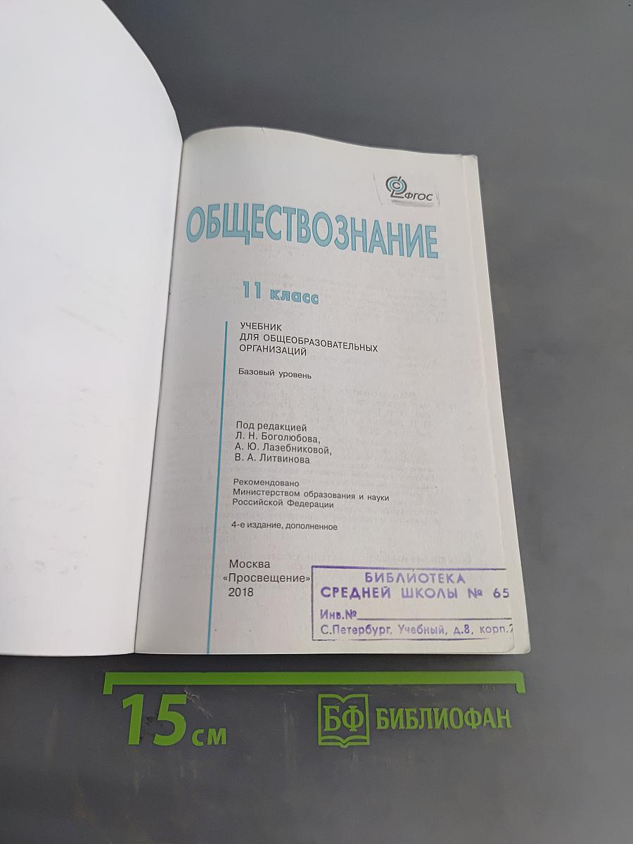 Обществознание. 11 класс