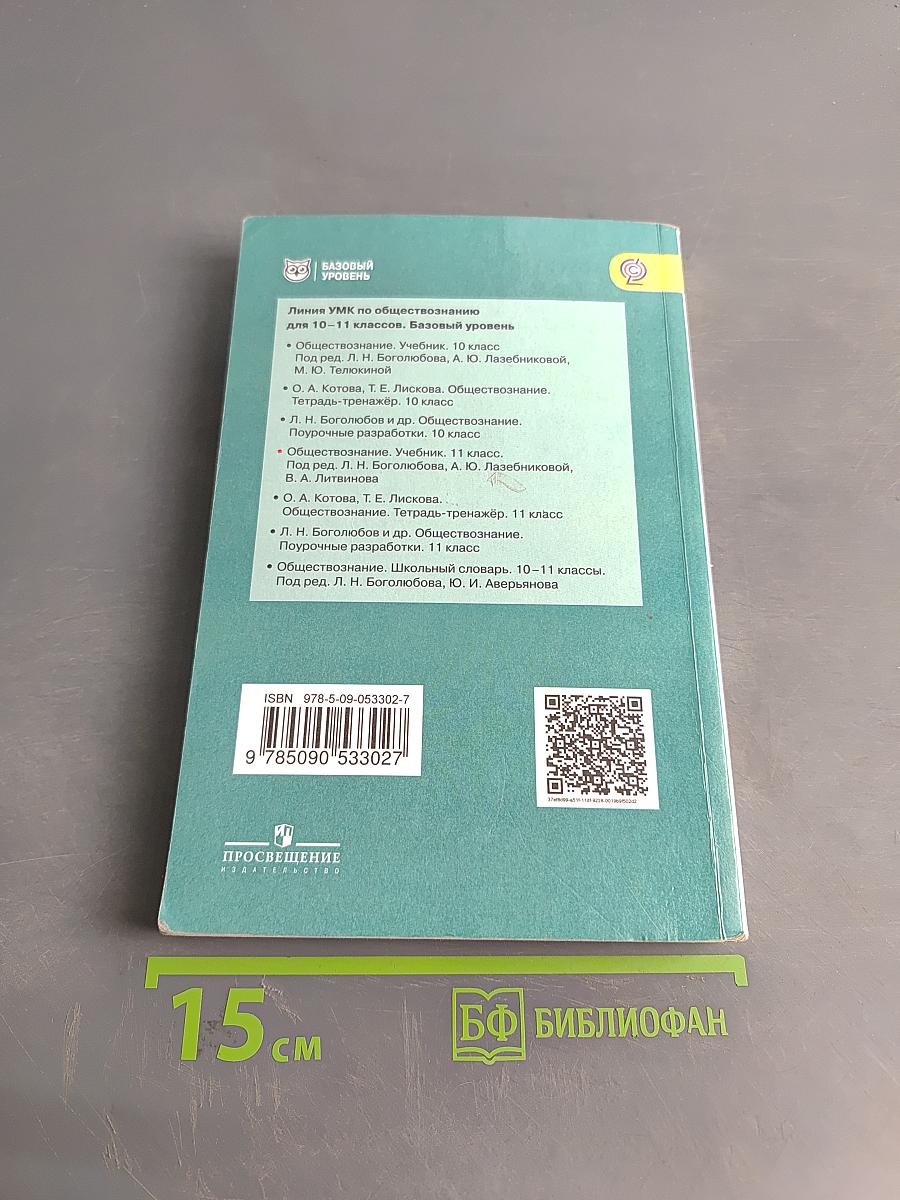 Обществознание. 11 класс