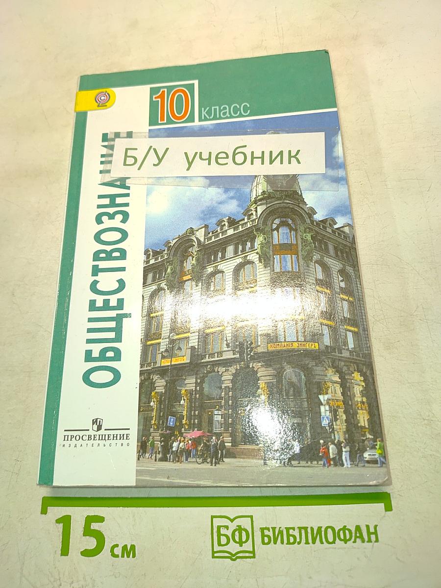 Обществознание. Учебник. 10 класс