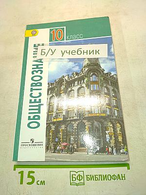 Обществознание. Учебник. 10 класс