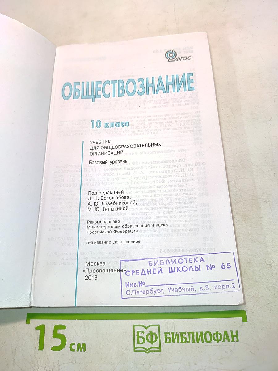 Обществознание. Учебник. 10 класс