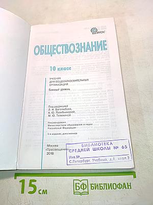 Обществознание. Учебник. 10 класс