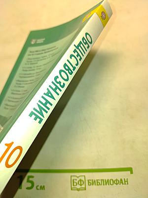 Обществознание. Учебник. 10 класс