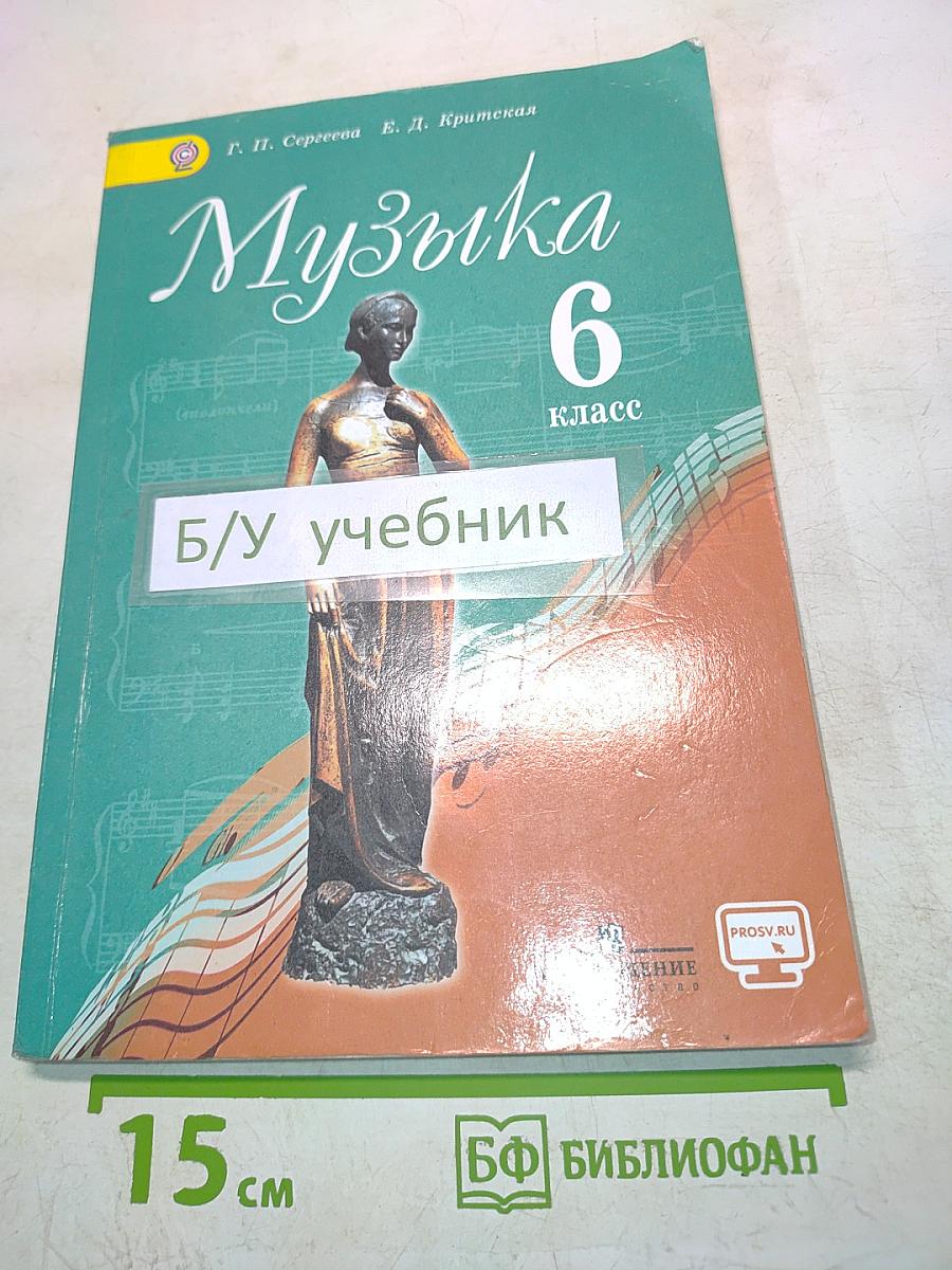 Музыка. 6 класс