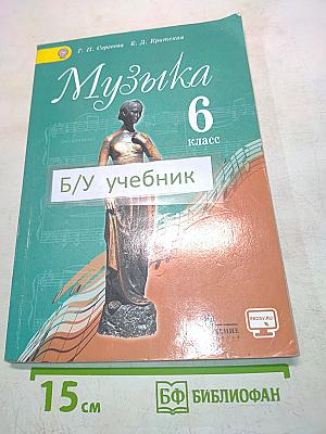 Музыка. 6 класс