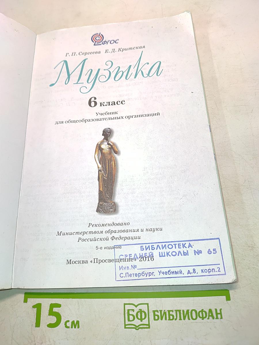 Музыка. 6 класс