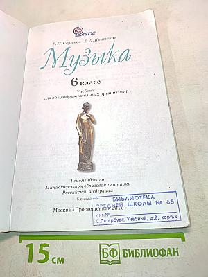 Музыка. 6 класс