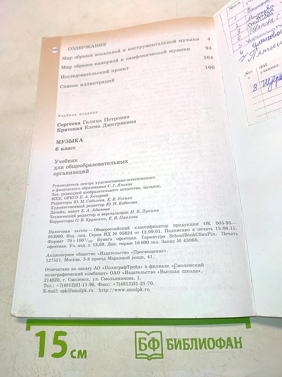 Музыка. 6 класс