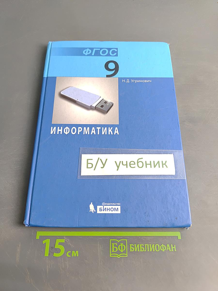 Информатика. Учебник для 9 класса. 4-е издание