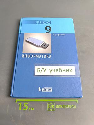 Информатика. Учебник для 9 класса. 4-е издание