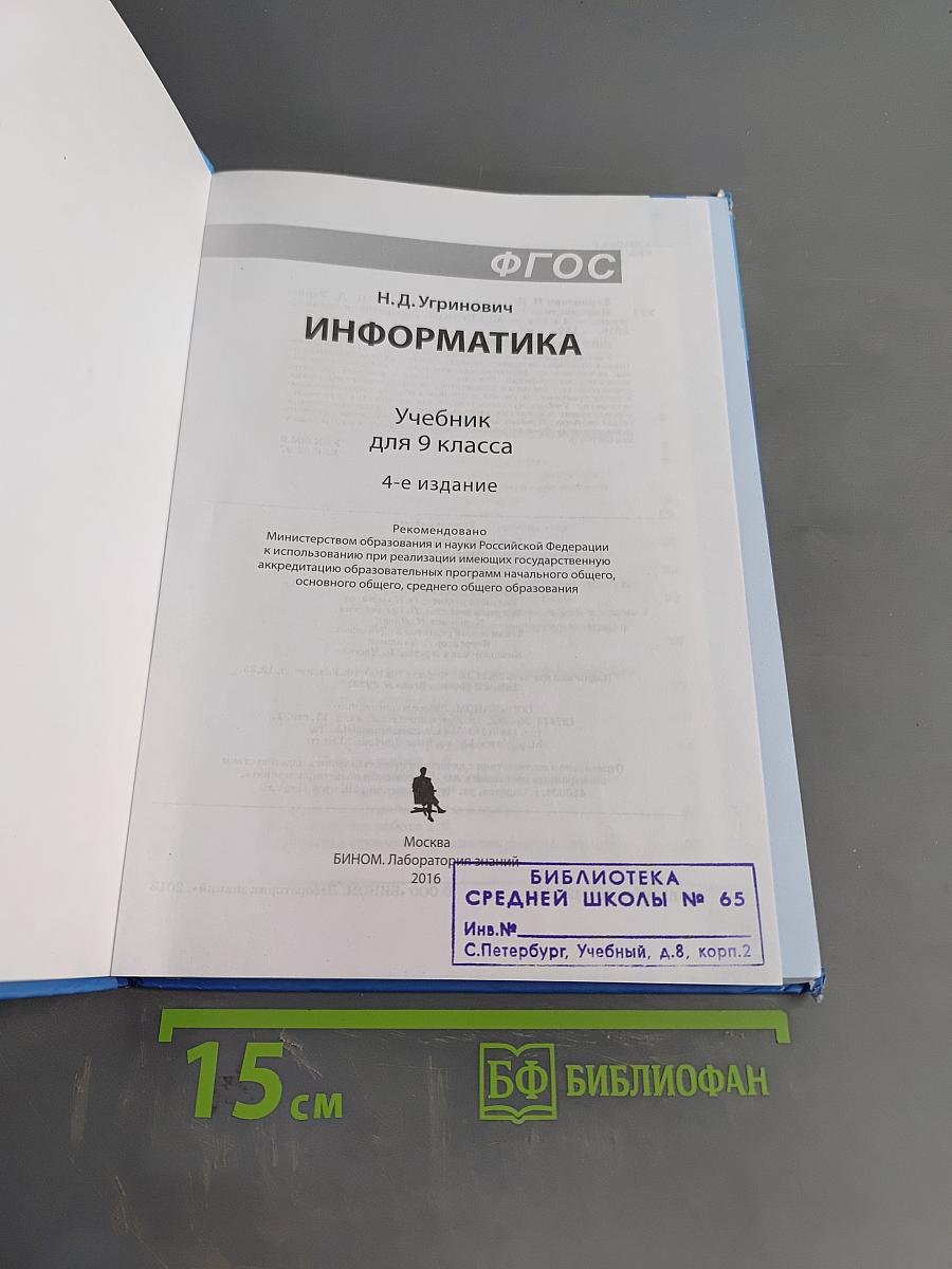 Информатика. Учебник для 9 класса. 4-е издание