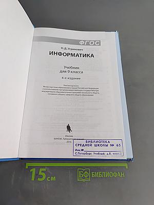 Информатика. Учебник для 9 класса. 4-е издание