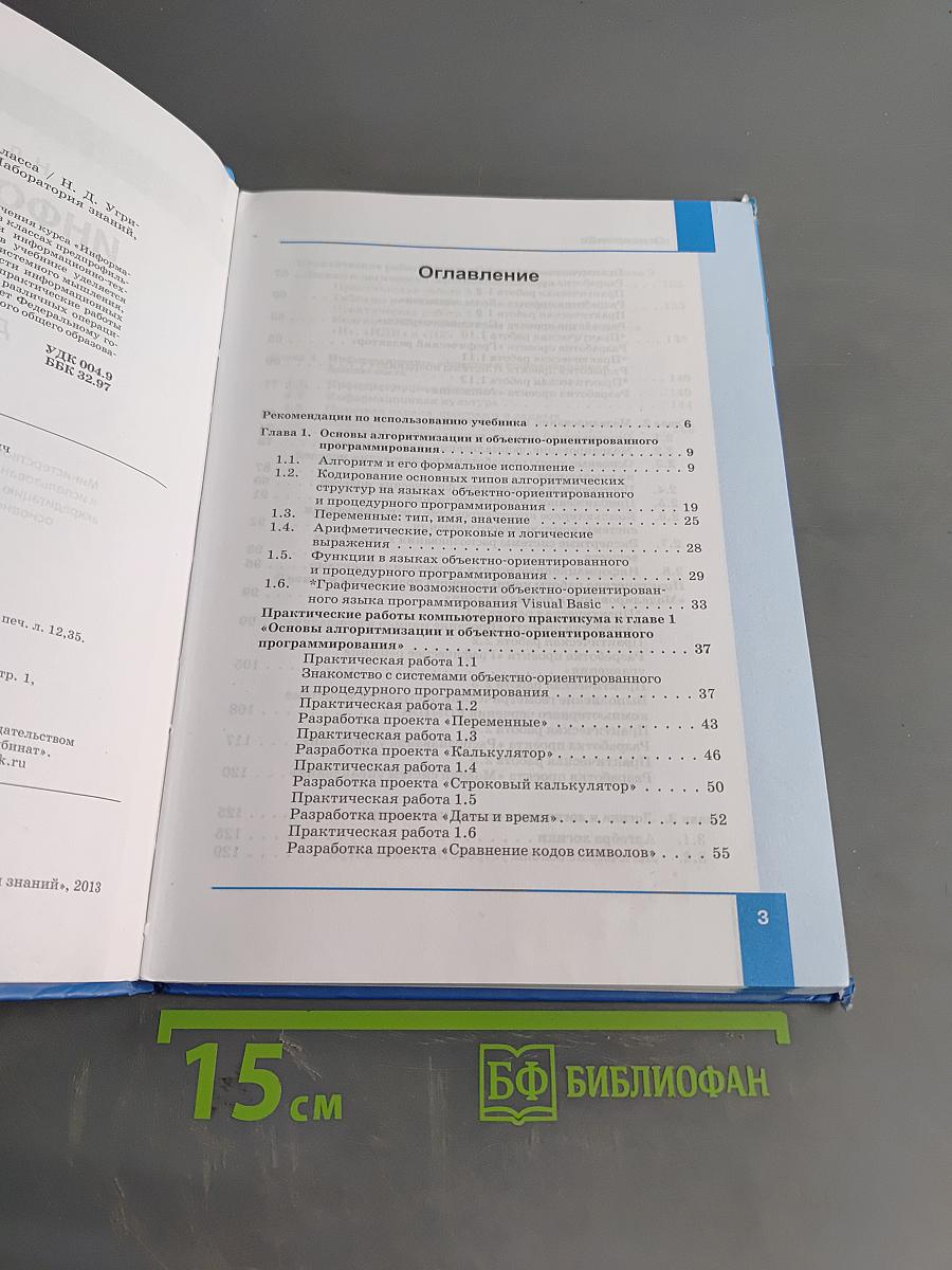 Информатика. Учебник для 9 класса. 4-е издание