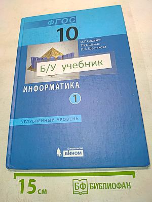 Информатика. Углубленный уровень. Учебник для 10 класса. В 2-х частях. Часть 1