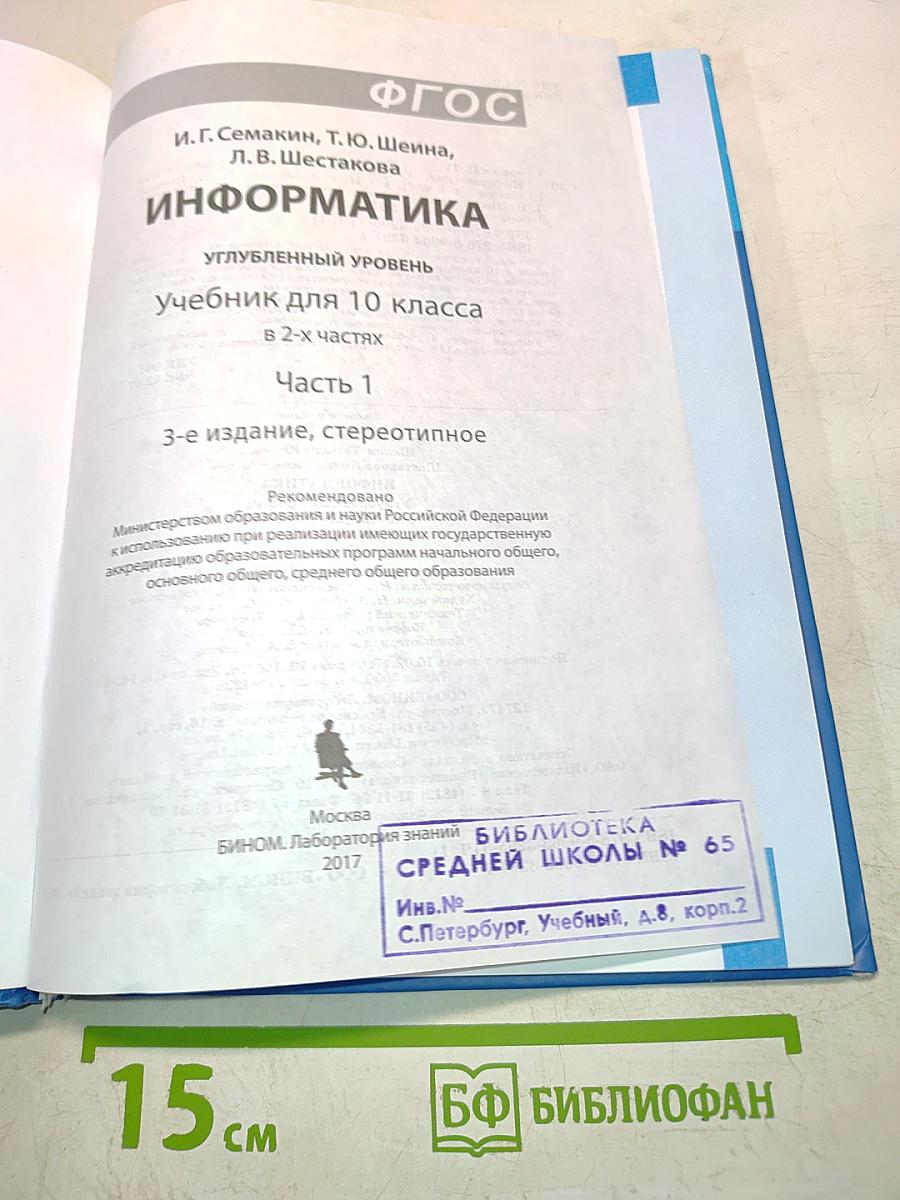 Информатика. Углубленный уровень. Учебник для 10 класса. В 2-х частях. Часть 1