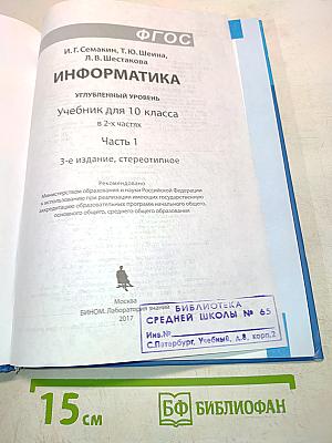 Информатика. Углубленный уровень. Учебник для 10 класса. В 2-х частях. Часть 1