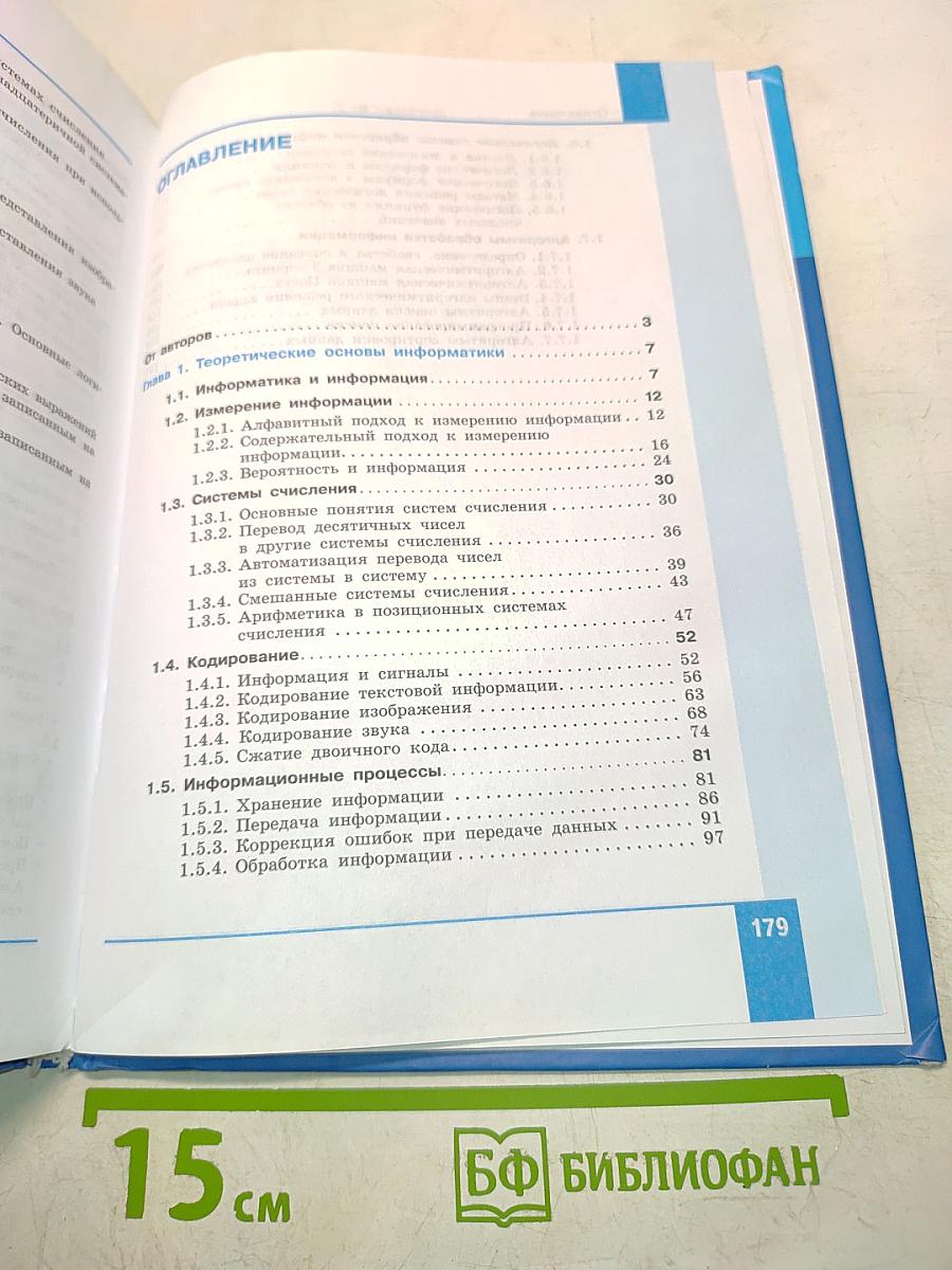 Информатика. Углубленный уровень. Учебник для 10 класса. В 2-х частях. Часть 1