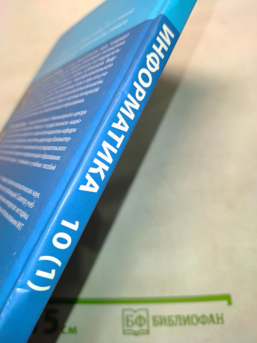 Информатика. Углубленный уровень. Учебник для 10 класса. В 2-х частях. Часть 1